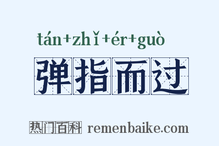弹指而过是什么意思的图片